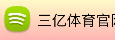 三亿体育官网 Logo